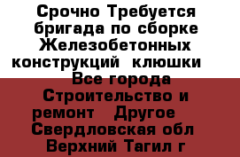 Срочно Требуется бригада по сборке Железобетонных конструкций (клюшки).  - Все города Строительство и ремонт » Другое   . Свердловская обл.,Верхний Тагил г.